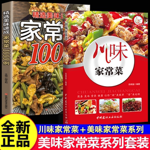 【官方正版】美味家常菜系列套装 家常菜1000例+川味家常菜 百姓家常菜菜谱书家常菜大全 家用做菜食谱书新手入门基础简单易做菜谱