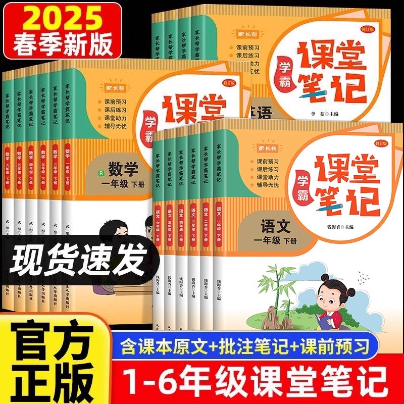 2025学霸课堂笔记一二年级三四五六年级上下册语文数学英语人教版教材讲解详细批注课文预复习同步课本教材全解课堂随堂笔记家长帮