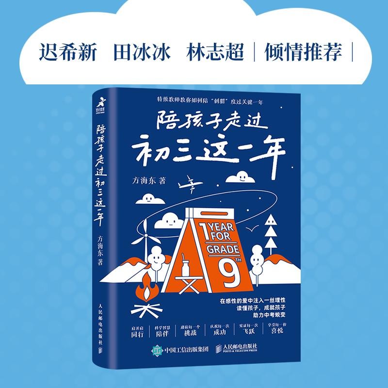 陪孩子走过初三这一年 励志书籍初中生课外阅读励志读物 决胜中考关键时刻 初三学习规划