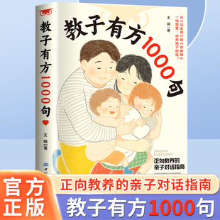 教子有方1000句 正向教养家庭教育指南解决育儿难题父母沟通技巧书 一句赞美 点亮孩子自信
