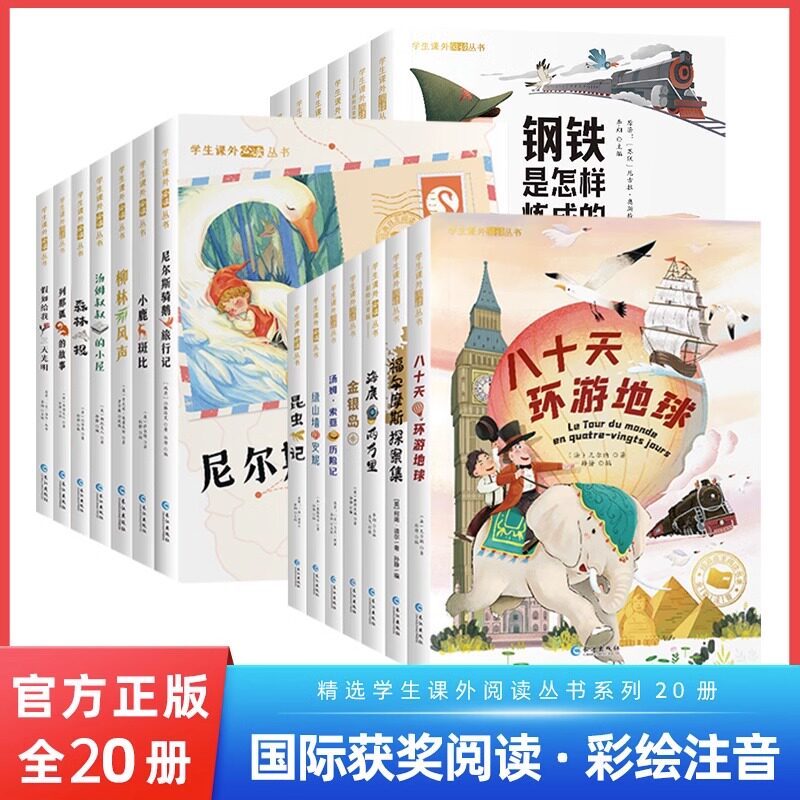 【抖音同款】一年级阅读课外书推荐国际获奖小说注音版20册全套昆虫记课外书上下册柳林风声尼尔斯骑鹅旅行记小学生书籍怎么看?