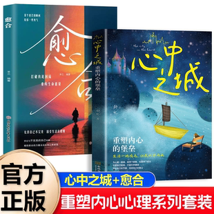【抖音同款】心中之城+愈合 正版书籍 错过无数安慰，别错过这本懂你的书 绝拒垃圾快乐诱惑 摆脱表演式努力假象 重塑内心堡垒