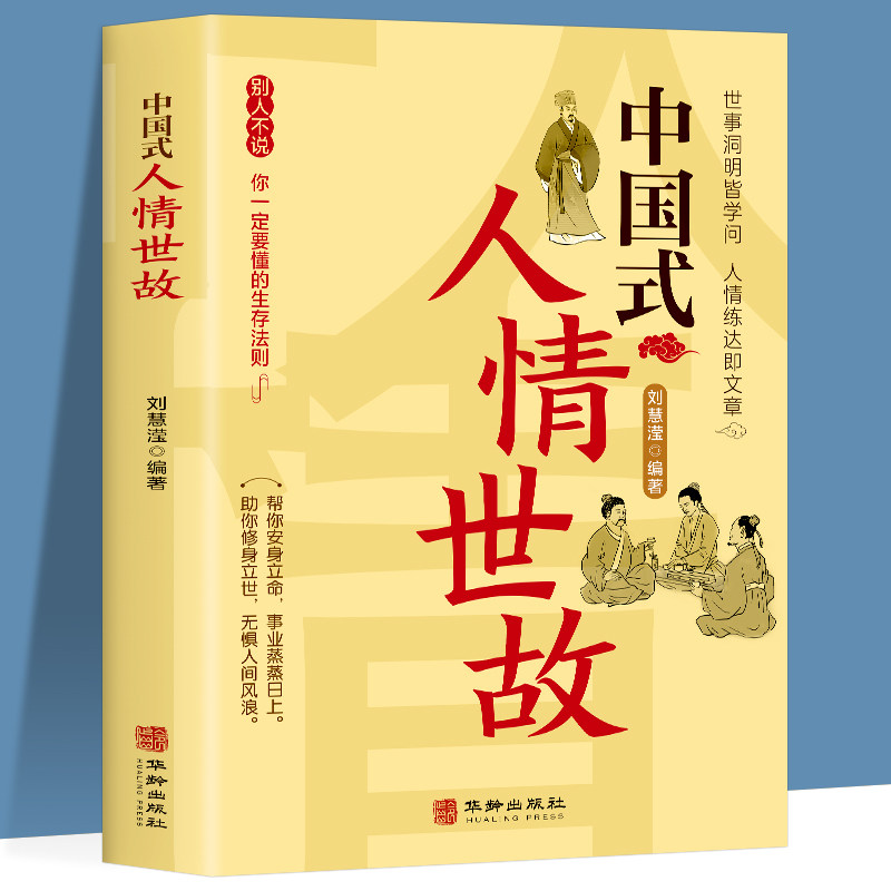 【抖音同款】中国式人情世故正版 讲课程沟通艺术的书籍技术每天懂一点为人处事表达说话技巧社交礼仪人际关系情商职场应酬书籍