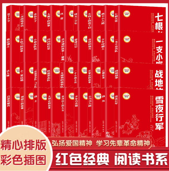 【全36册】儿童红色经典读物彩色插图版 中小学生爱国教育英雄故事 体验先辈革命经历 学习先辈革命精神