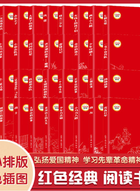 【全36册】儿童红色经典读物彩色插图版 中小学生爱国教育英雄故事 体验先辈革命经历 学习先辈革命精神