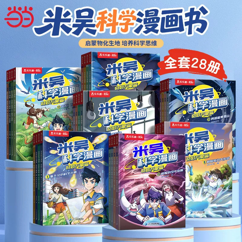 【现货速发】米吴科学漫画全套第一二三四五六七八辑小学生超爱看的科学启蒙漫画书儿童趣味百科全书科普类读物课外阅读书籍20到32