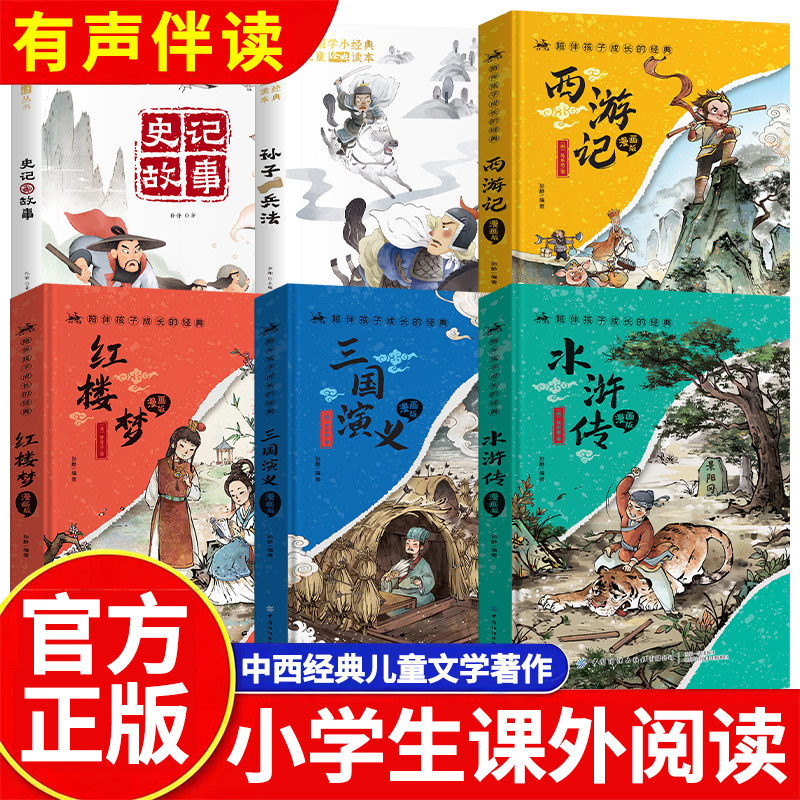 四大名著小学生版注音版课外书