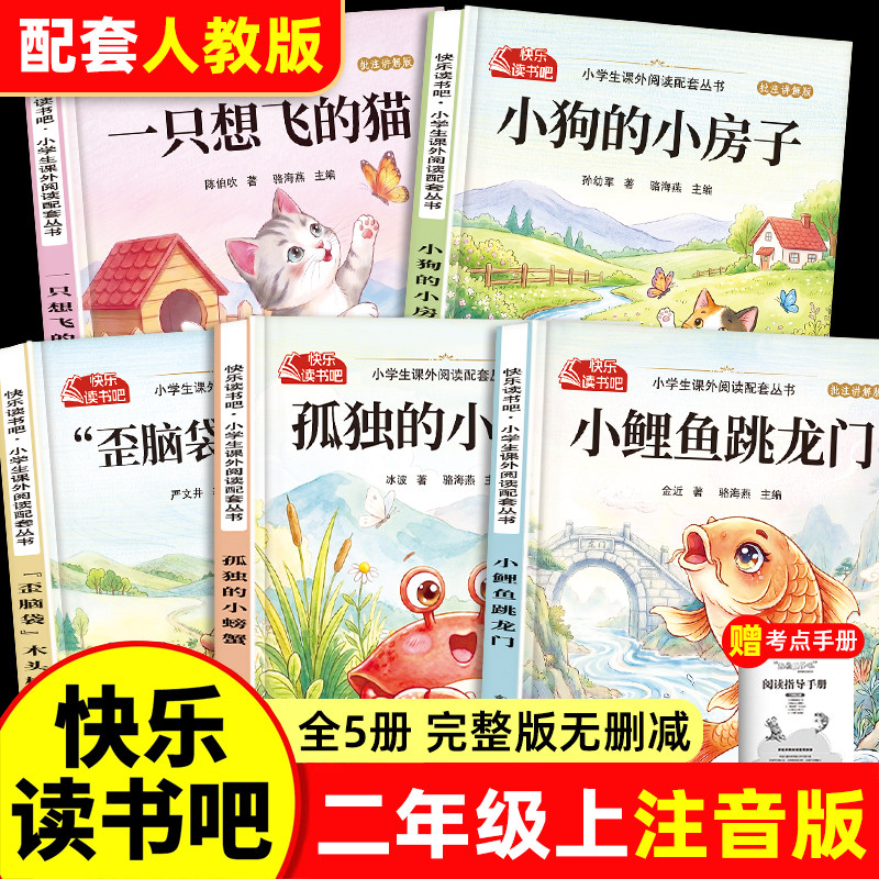 【2026秋新版】二年级快乐读书吧