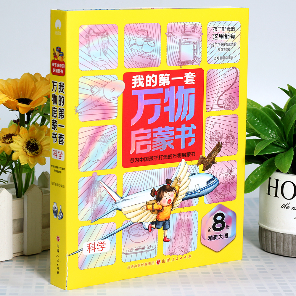 我的第一套万物启蒙书 科学+动物+海洋+天文地理 少儿百科全书小学生科普物理启蒙读物阅读书籍儿童科学绘本漫画合集彩色图案