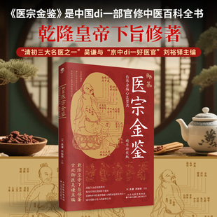 【抖音同款】御纂医宗金鉴•伤寒杂病心法要诀  是中国第一部官修中医百科全书 收录伤寒 杂病临床辨证论治药方 中草药抓配歌诀