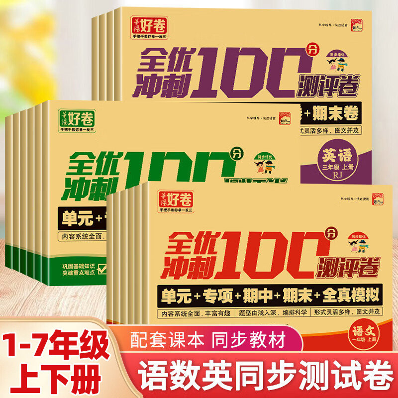 好卷全优冲刺100分试卷