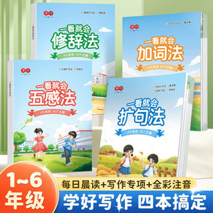 书行一看就会扩句法加词法修辞法五感法每日晨读小学语文写作文小学生一二三四五六年级句式强化训练大全看图写话素材积累好词好句
