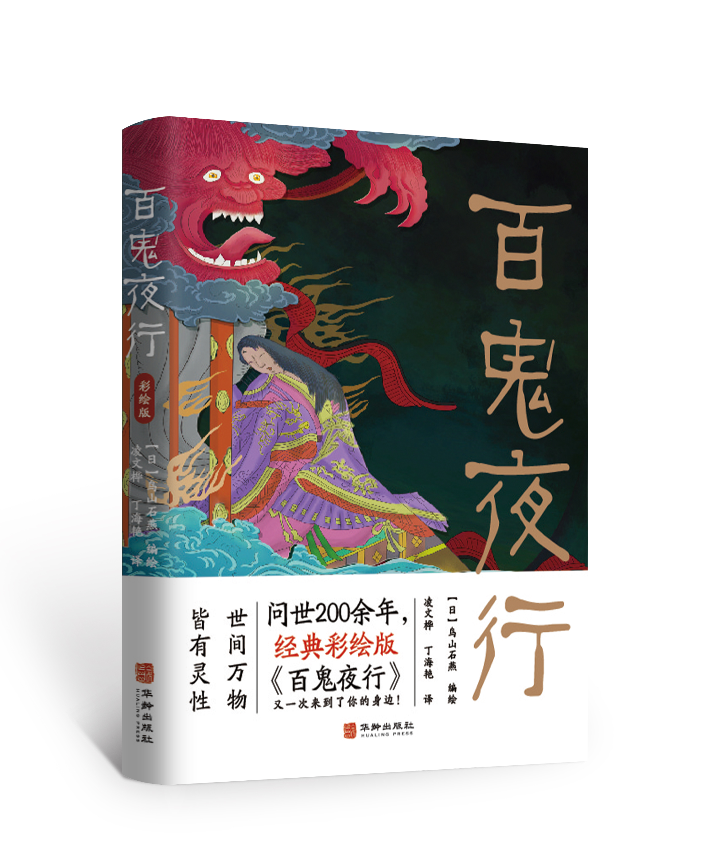 百鬼夜行-彩绘版  日本浮世绘经典彩绘版 日本的《山海经》经典妖怪全收录