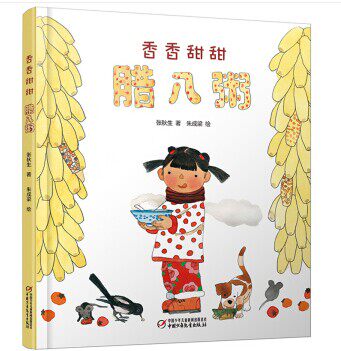 香香甜甜腊八粥(精装硬壳)正版彩图儿童读物少儿故事绘本睡前启蒙故事书 3-6-9岁中国红系列绘本 中华传统节日腊八节文化故事书使用感如何?