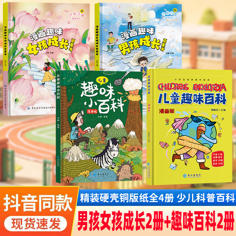 【抖音同款】儿童趣味百科全书漫画版十万个为什么幼儿版 少儿科普书3-6-7-8岁幼儿园男孩女孩启蒙绘本小学生漫画科学书籍