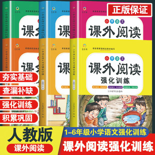【华夏文苑】小学语文课外阅读强化训练一二三四五六年级 题材丰富多彩 满足学习需要
