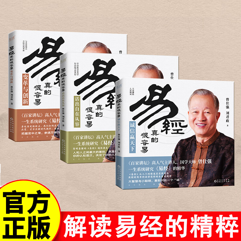 易经真的很容易共3册：变革与创新+诚信赢天下+活出自在从容