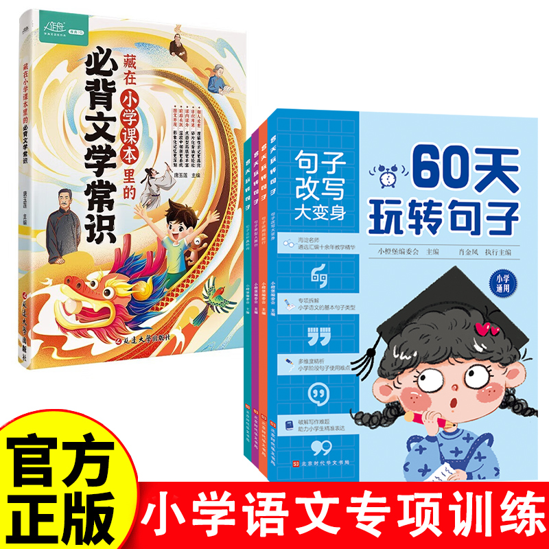 套装5册 60天玩转句子 小学生句子专项训练仿写句子病句修改优美句子积累字词语文基础知识专项同步练习册句式训练大全