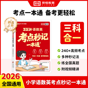 荣恒教育 全国通用考点笔记口诀秒记备战小升初 小学语数英考点秒记一本通 6年级全考点真题速记手册 小学知识大盘点