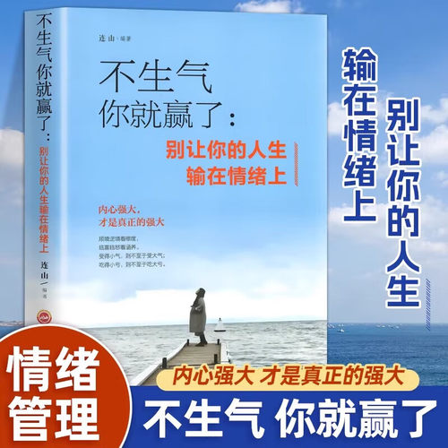 不生气你就赢了别让人生输在情绪