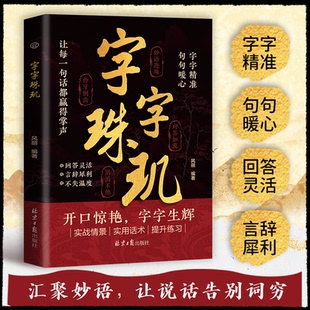 【抖音同款】字字珠玑汇聚妙语，让说话告别词穷  妙语连珠 对答如流 滔滔不绝 伶牙俐齿