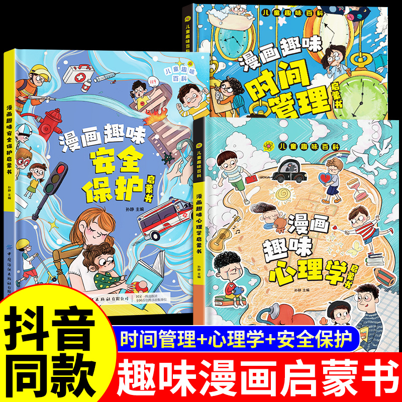 趣味漫画心理学安全保护时间管理启蒙书全套正版小学生心理学绘本自我保护十万个为什么学生课外书籍二三四年级趣味心理学启蒙书