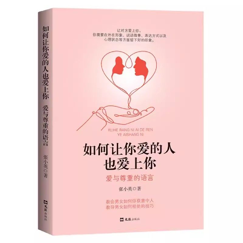 如何让你爱的人爱上你正版爱人你喜欢喜欢你爱情恋爱心理学情感书籍宝典谈恋爱幸福家庭婚姻经营追女生脱单技巧两性关系相处技巧书