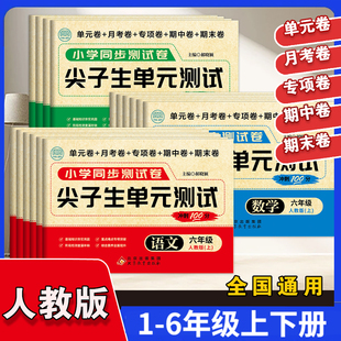【华夏文苑】尖子生小学同步试卷1-6年级上下册语文数学英语 小学同步测试卷 尖子生单元测试 目标单元分解 系统整合训练