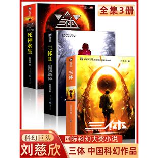 地球往事 刘慈欣长篇科幻小说三部曲 黑暗森林 死神永生典藏版 中国银河奖世界雨果奖科幻大奖获奖作品 三体全集正版 纪念版 全套3册