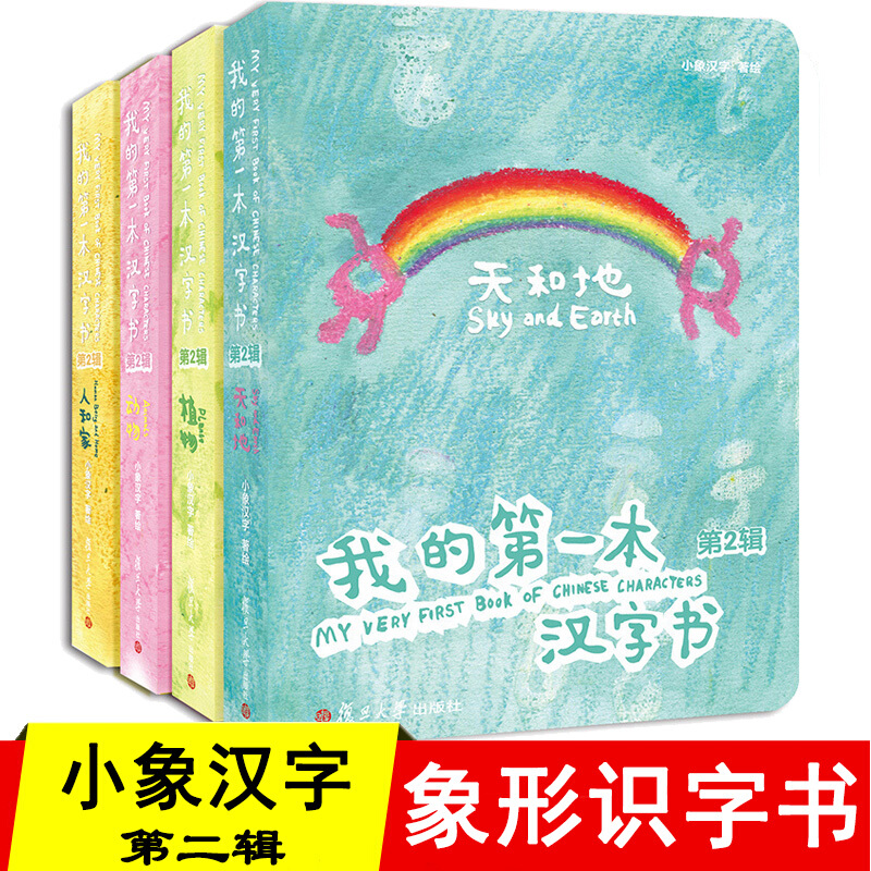 我的第一本汉字书 第2辑 全4册 字课幼儿园识字卡片小班启蒙0至3岁超启教育超右脑快速幼儿童形象认字神器大全书读书绘本认字