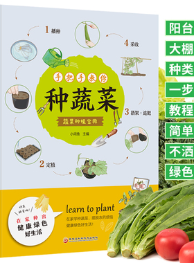 【正版速发】手把手教你种蔬菜 蔬菜种植宝典 蔬菜栽培种植技术大全书籍 种类繁多 绿色天然 种菜栽培实用手册大全书籍