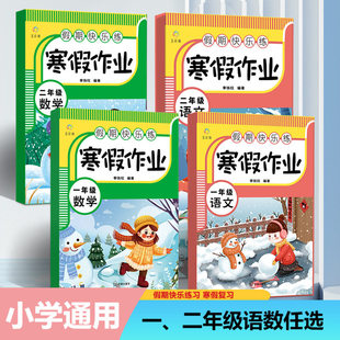 【华夏文苑】寒假作业 1-2年级 语文+数学 寒假作业语文数学全套 小学生寒假衔接教材同步练习册训练期末总复习假期快乐练冲刺