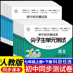 【华夏文苑】尖子生初中同步试卷七八年级语数英生物道法历史地理 尖子生单元测试 单元 月考 专项 期中 期末