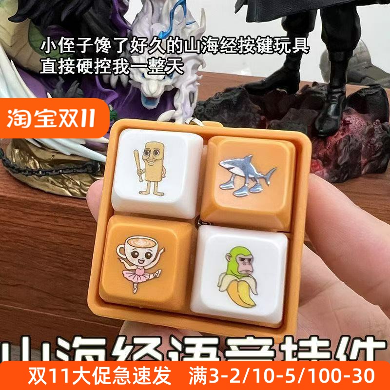 新款山海经解压按键搞怪钥匙扣玩具创意发声发光小挂件木棍人解压