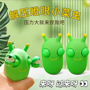 爆眼小虫子解压玩具捏捏乐网红创意发泄瞪眼搞怪菜虫儿童减压神器