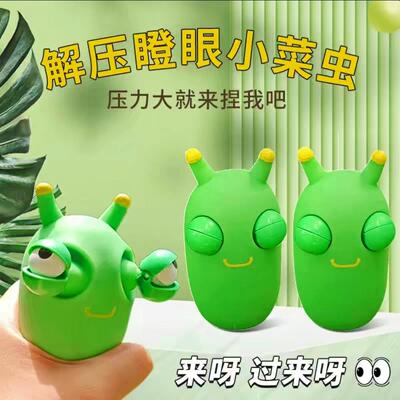 爆眼小虫子解压玩具捏捏乐