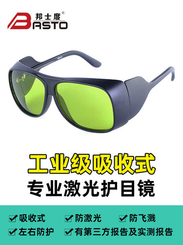 邦士度激光护目镜安全护目镜保护