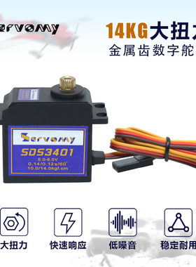 SERVOMY-SDS3401金属齿14KG中型数字舵机用飞翼致胜模型1/12 1/16