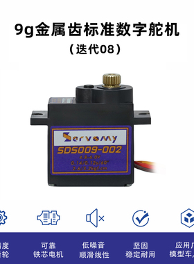 工厂自营Servomy 9g/13g/16g/19g高性能微型数字舵机升级ES08MD