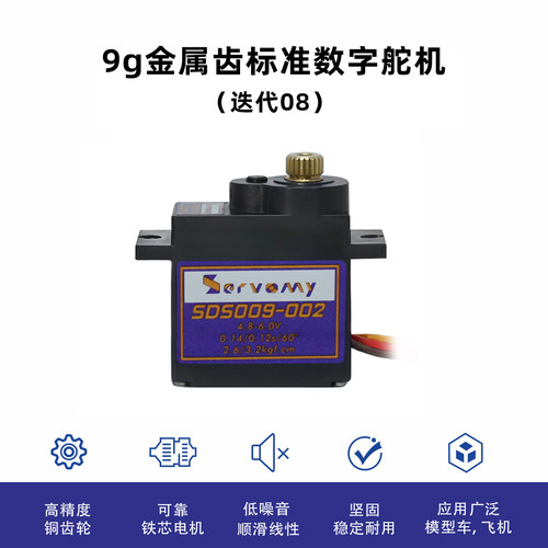 工厂自营Servomy 9g/13g/16g/19g高性能微型数字舵机升级ES08MD