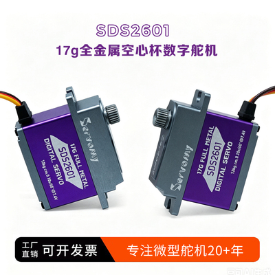 SDS2601-17G全金属高压数字舵机