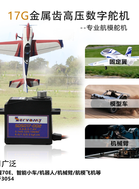 SDS017-002 17g金属齿带轴承数字大扭力高压数字舵机适用3054
