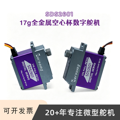 SDS2601-17G全金属高压数字舵机