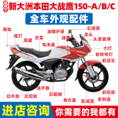 C导流罩头罩油箱仪表摩托车配件 适用于新大洲本田大战鹰150