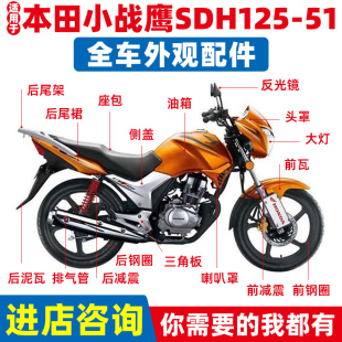 适用新大洲本田小战鹰SDH125-51/51A导流罩头罩大灯前泥瓦减震器