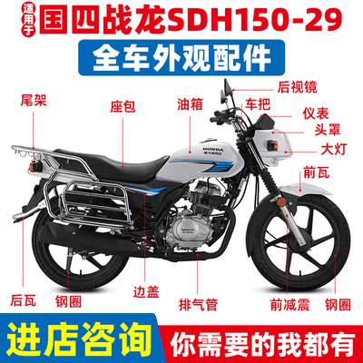 适用摩托车导流罩SDH150-29国四战龙CBF150C头罩大灯前瓦减震配件