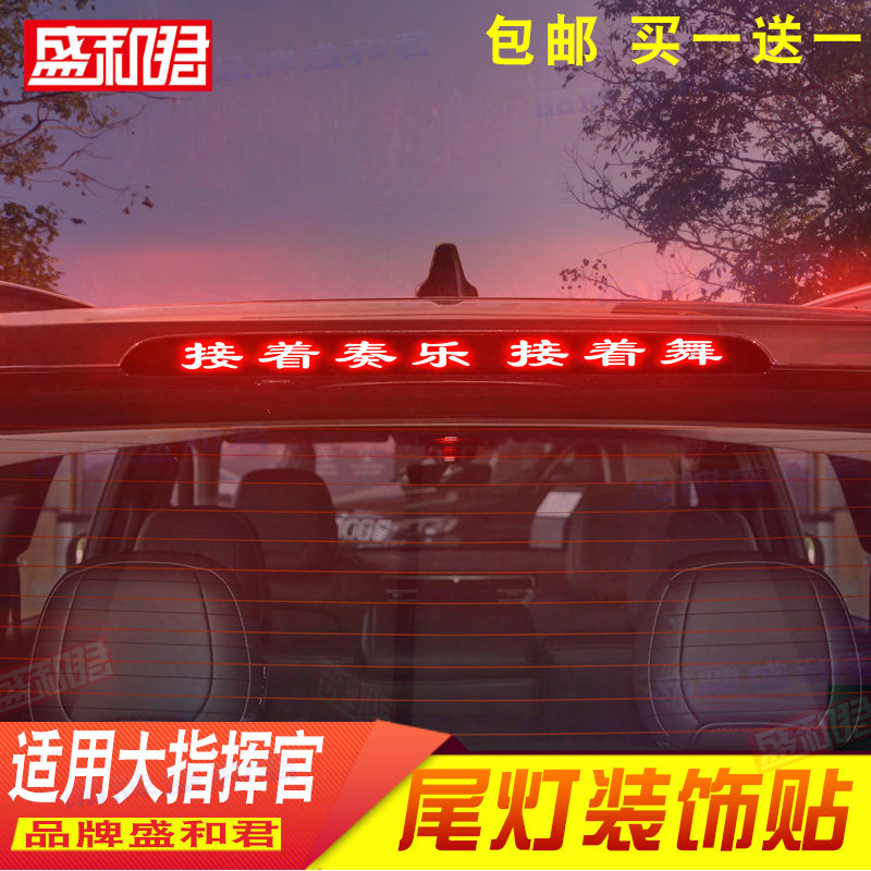 jeep大指挥官车用装饰品刹车灯贴花膜 suv改装定制后挡风尾灯贴膜
