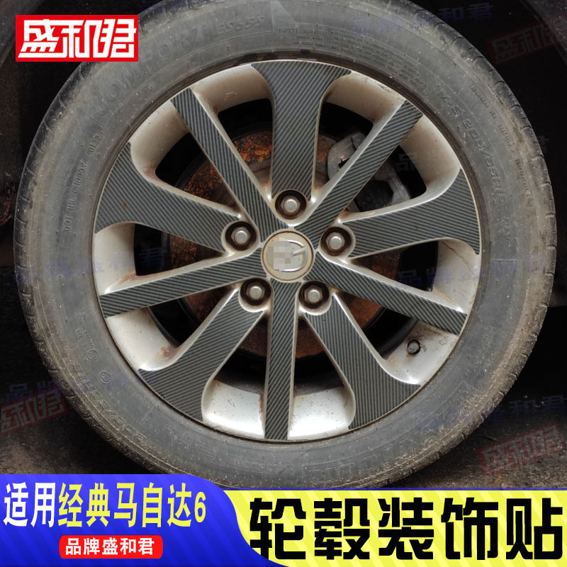 经典马自达6专用轮毂贴黑化碳纤改装遮挡痕迹马6轿跑车轮装饰贴膜