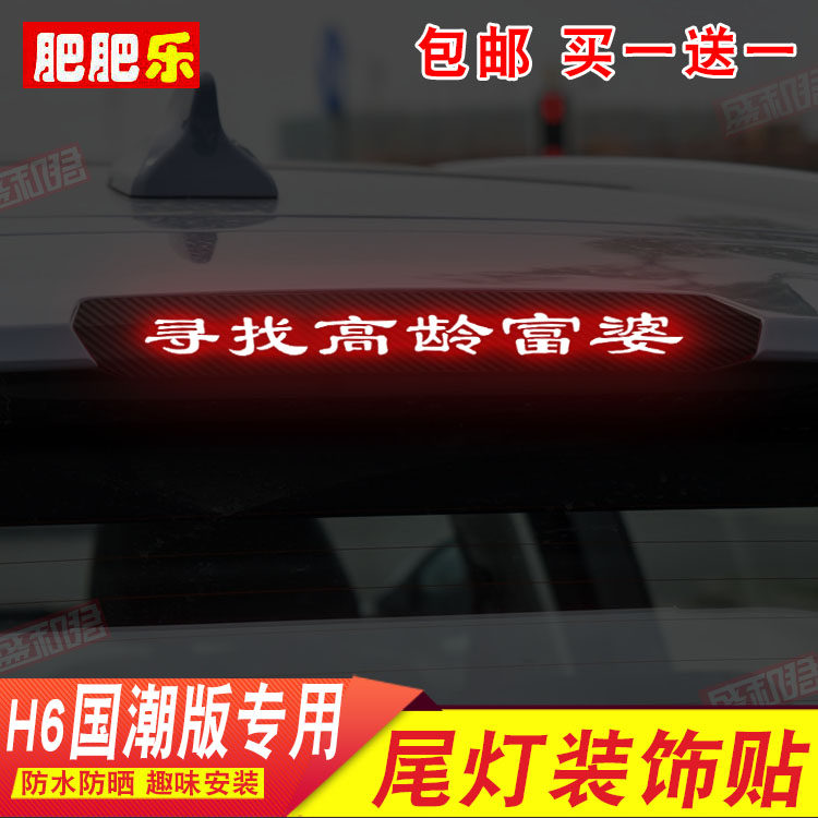 盛和君哈弗h6国潮贴膜刹车灯贴