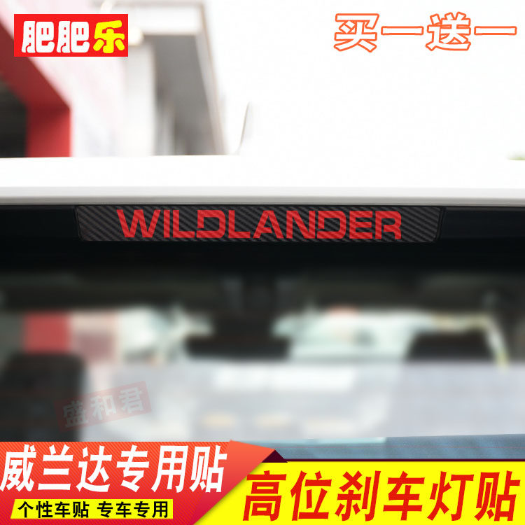盛和君威兰达专用刹车灯贴